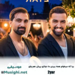 دویار بیا که میخوام همه ببینن ما دوتارو پیش هم وای